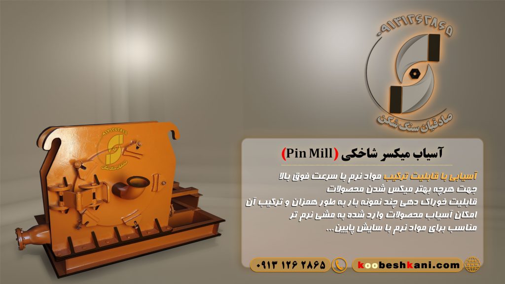 آسیاب میکسر شاخکی یا pin mill mixer محصولی جهت ترکیب سریع و نرمایش بیشتر محصولات ورودی. ترکیب مواد شیمیایی با سرعت بالا .مناسب مواد با خورندگی و سایش پایین