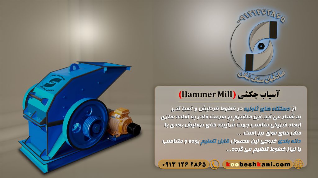 آسیاب چکشی (hammer mill)مناسب جهت واش بتون موزاییک کک و ...