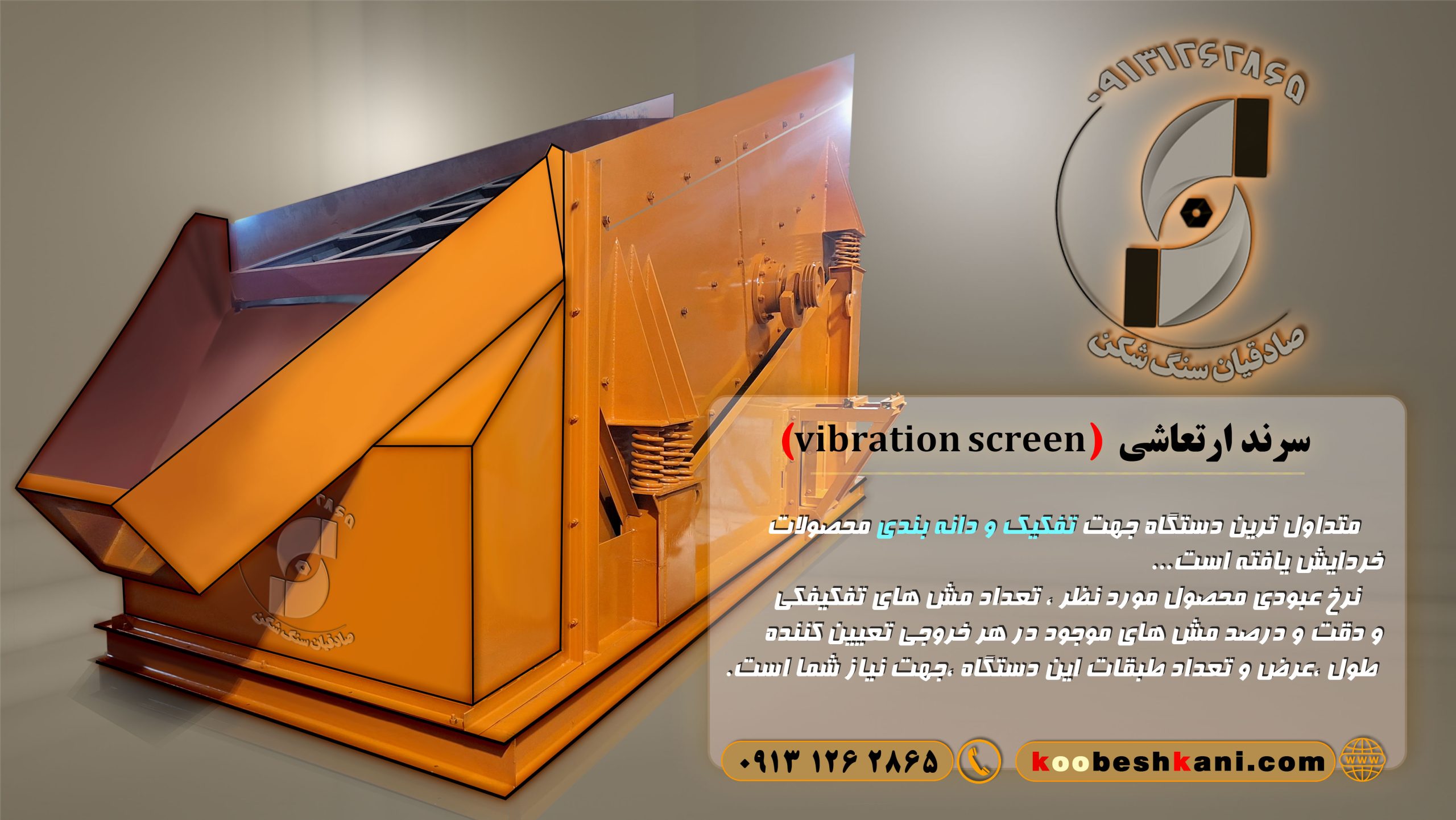 سرند ویبره(Vibration screen)