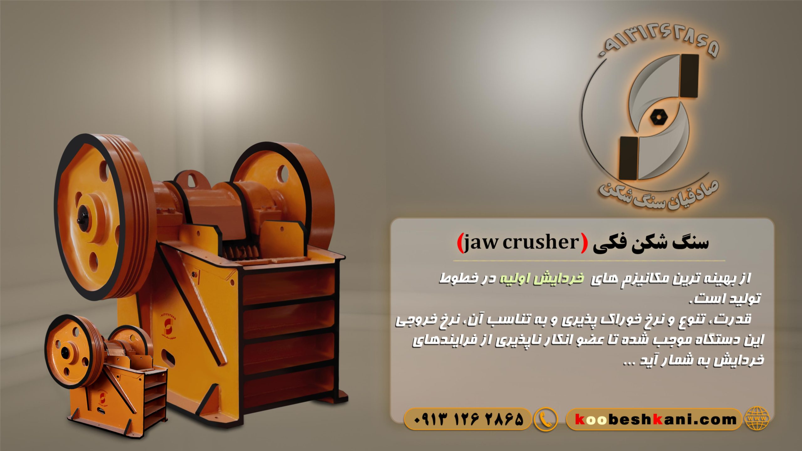 سنگ شکن فکی(jaw crusher)