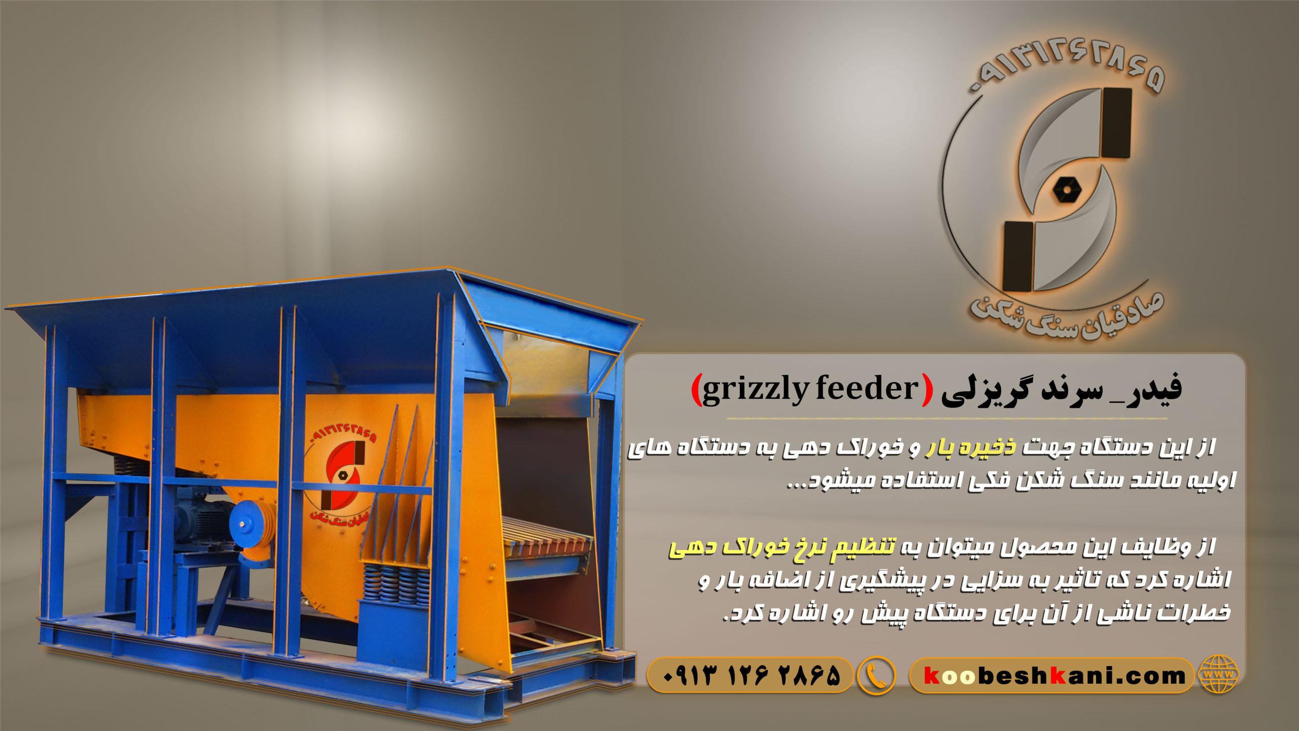 فیدر گریزلی (grizzly feeder)