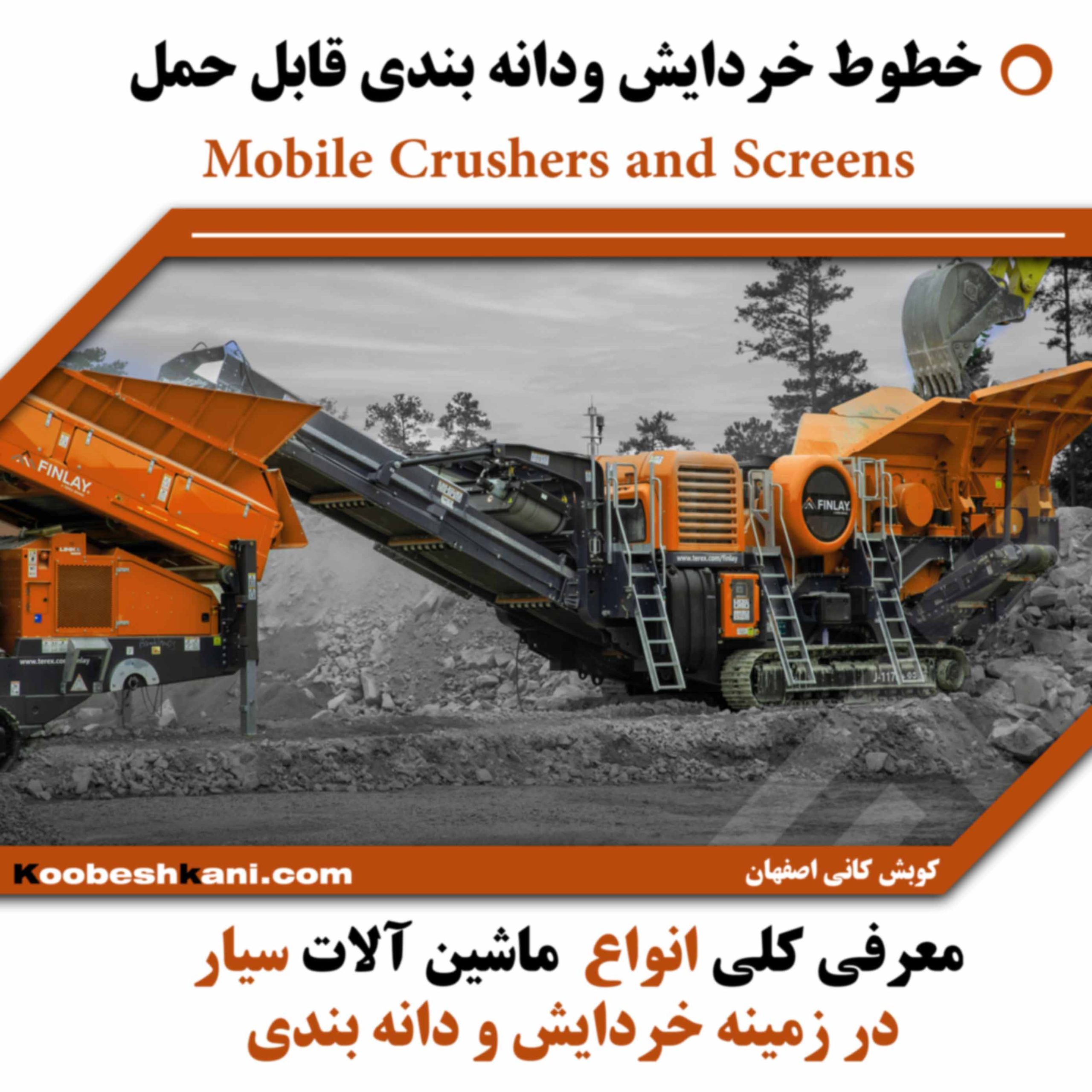 خطوط خردایش قابل حمل