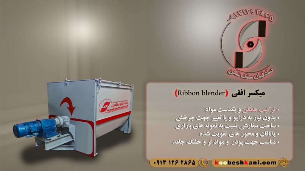 میکسر افقی طرح ریبون ، ریبون بلندر (Ribbon blender)نمونه ای کار آمد جهت بدست آوردن مخلوطی همگن و یکنواخت از چندین ماده تر یا خشک است.