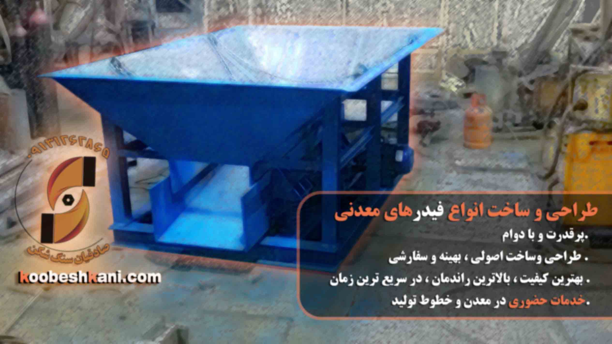 فیدر ارتعاشی (فیدر ویبره) یا فیدر گریزلی (grizzly feeder) نوعی فیدر معدنی است جهت هدایت یکنواخت بار به داخل سنگ شکن فکی وسایر دستگاه های خردایش اولیه مورد استفاده قرار میگیرد.