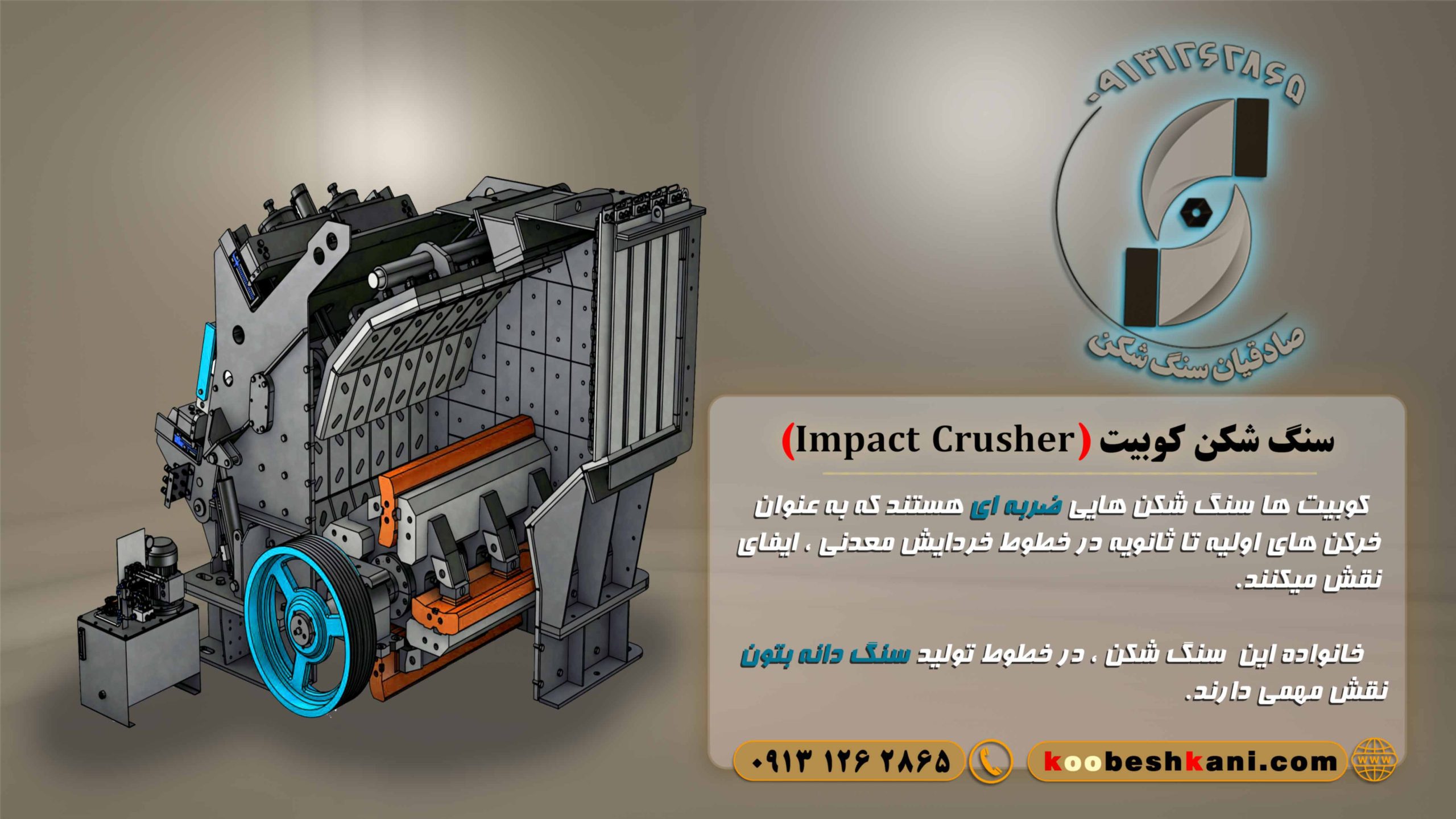 سنگ شکن کوبیت (Impact Crusher)