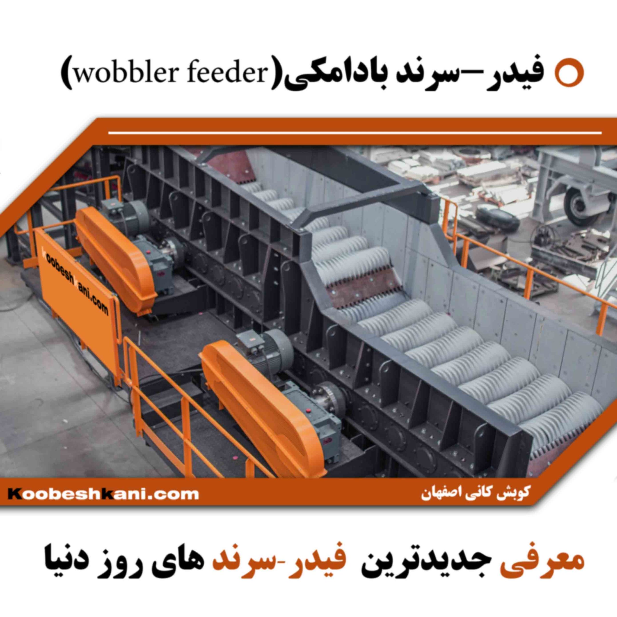 فیدر-سرند بادامکی وابلر ( Wobbler Feeders)