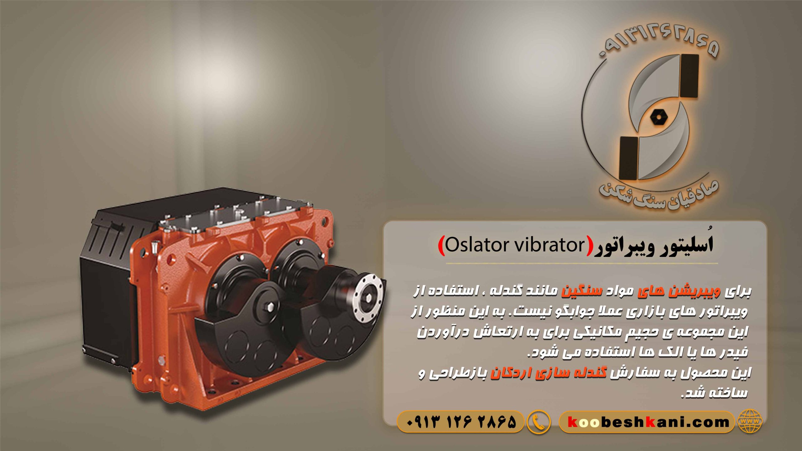 اکسایتور ویبراتور یا اوسلیتور ویبراتورExciter vibration مناسب جهت ارتعاش سرند های موزی سنگین مانند گنداله و و فلزات