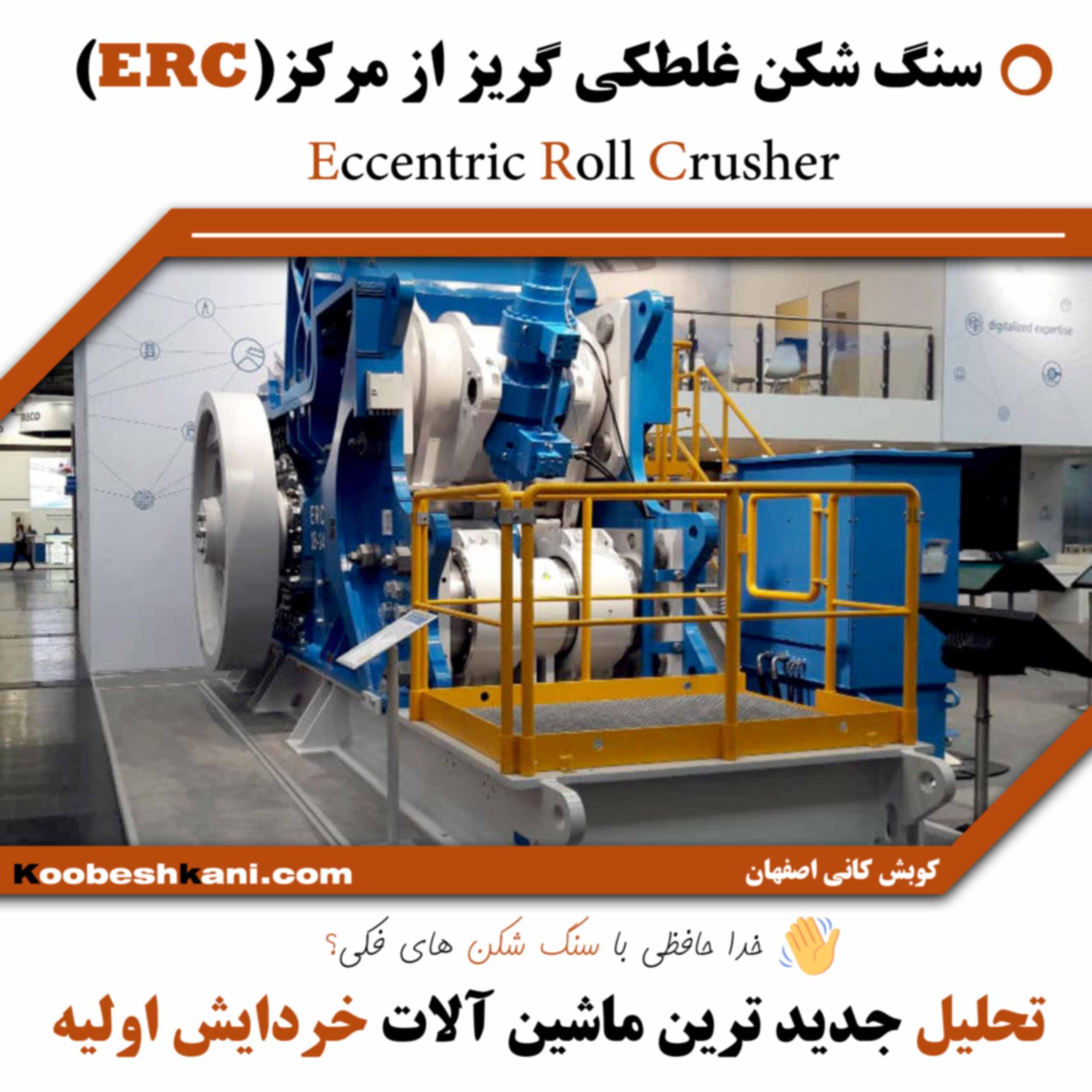 سنگ شکن غلطکی گریز از مرکز(ERC)