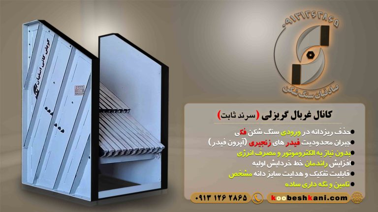 تصویر سرند ثابت گریزلی برای جداسازی سنگ و خاک در ورودی سنگ شکن فکی