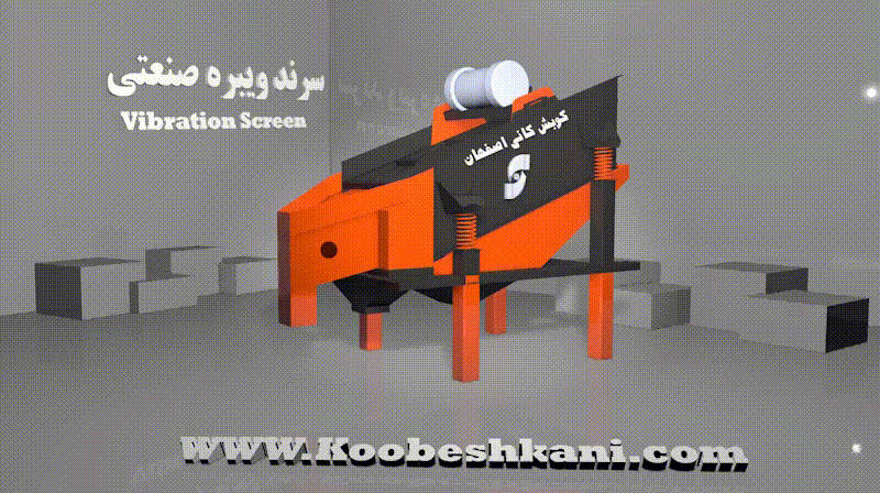 سرند سنگ شکن نوعی سرند ویبره هستش که در معادن شن و ماسه کاربرد فراوانی دارد.این تصویر یک سرند 2 طبقه صنعتی کوچک است.