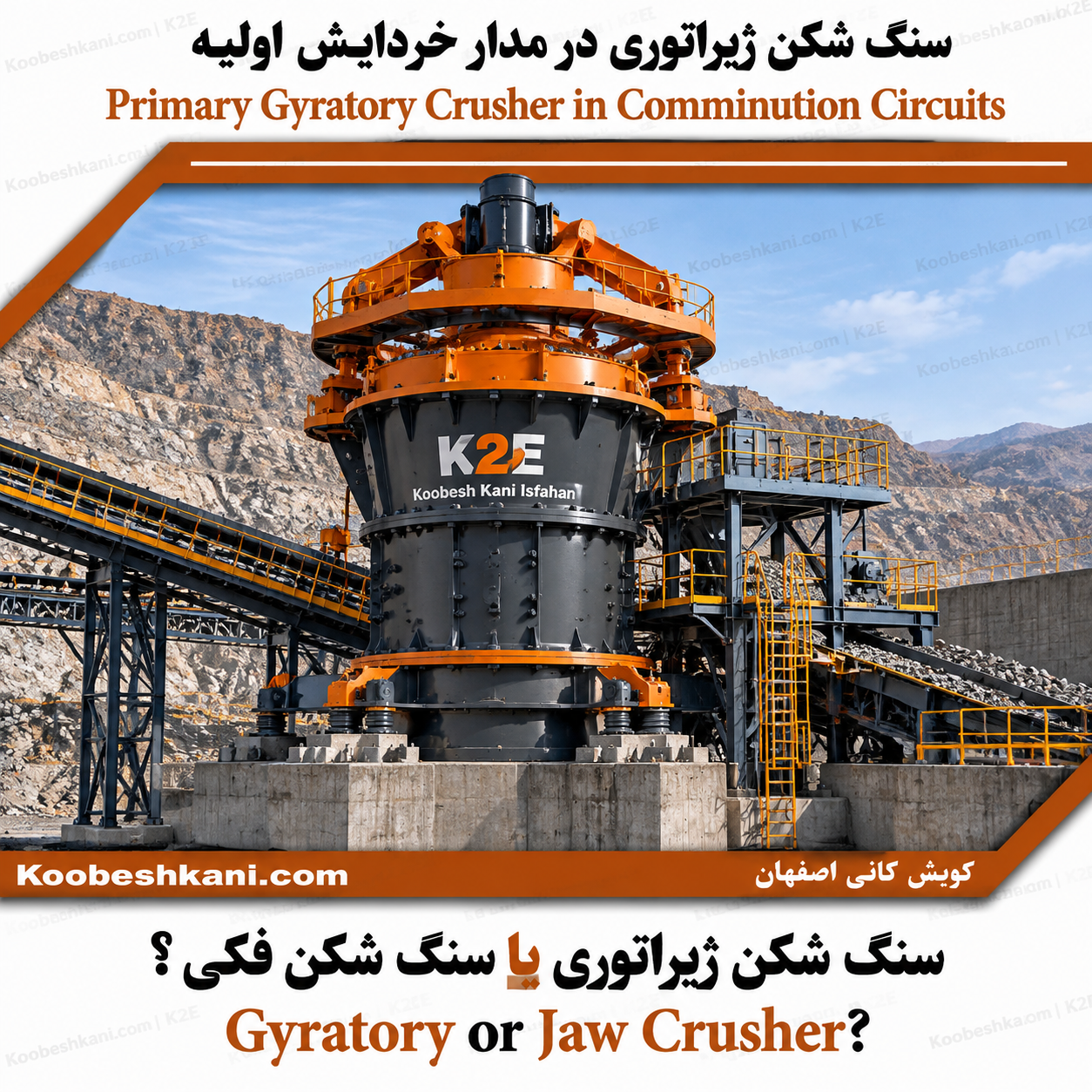 سنگشکن ژیراتوری چیست؟ راهنمای جامع کاربرد و عملکرد در خطوط خردایش معدنی